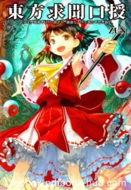 《东方求闻口授》ZUN/稗田阿求幻想乡缘起的一部分/epub+mobi