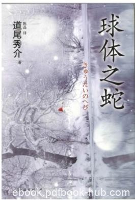 《球体之蛇》道尾秀介/等待他的一个又一个谎言/epub+mobi+azw3
