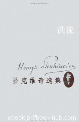 《显克维奇选集4、5：洪流》显克维奇/历史小说三部曲/epub+mobi