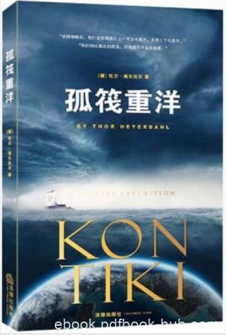 托尔·海尔达尔《孤筏重洋》（精制精排）epub+mobi+azw3