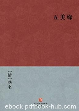 [清]佚名《五美缘》才子佳人英雄红颜epub+mobi+azw3版