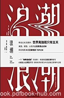 《浪潮》斯特拉瑟/为美德以色列公民教育必读/epub+mobi+azw3