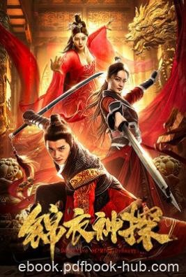 《锦衣神探》斋南/锦衣卫的俊男神刑部的靓女捕头/epub+mobi