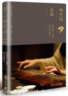 《纳兰词全译》纳兰性德/悲情与深情的一世/epub+mobi+azw3