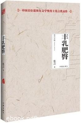 《丰乳肥臀》莫言/讴歌了生命最原初的创造者/epub+mobi+azw3