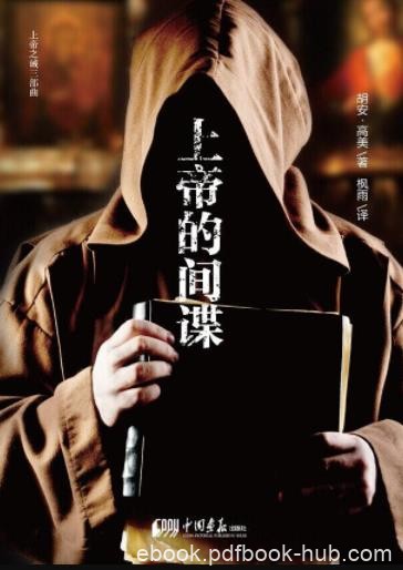 《上帝的间谍》胡安·高美/运用心理学的分析/epub+mobi+azw3