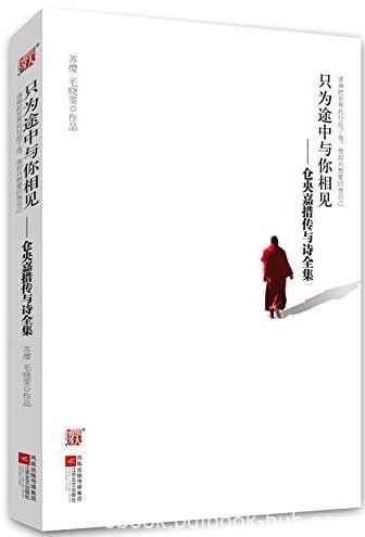 《只为途中与你相见》苏缨/仓央嘉措传与诗全集/epub+mobi+azw3