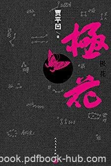 《极花》贾平凹/是写作家内心的恐惧与无奈/epub+mobi+azw3