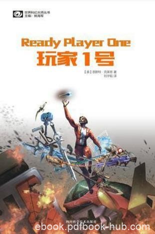 恩斯特·克莱恩《玩家1号》（精制精排）epub+mobi版下载