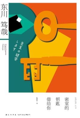 《密室的钥匙借给你》东川笃哉/现场是个密室/epub+mobi+azw3