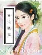 《春染绣塌》[清]西湖渔隐主人/古典小说类文学/epub+mobi+azw3