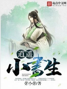 《逍遥小书生》荣小荣/工科男穿越成为一名穷书生/epub+mobi