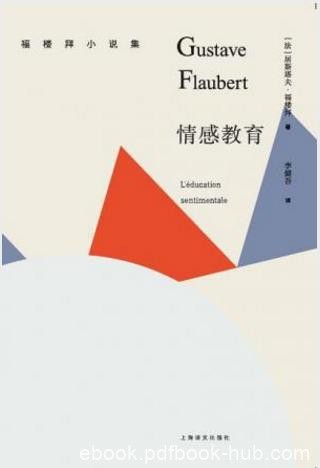 居斯塔夫·福楼拜《情感教育》epub+mobi+azw3版电子书