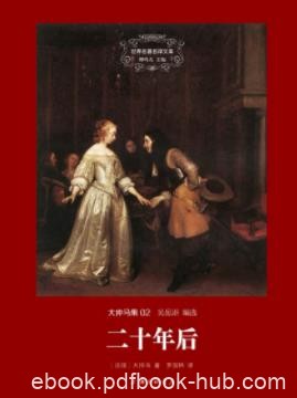 《二十年后》大仲马/情节环环相扣大起大落紧张曲折/epub+mobi