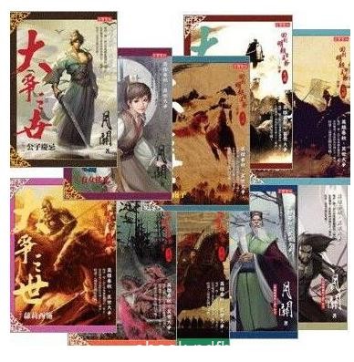 《大争之世》[全10卷]傅高义/强势生存精神/epub+mobi+azw3
