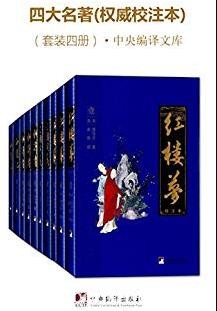《四大名著》[权威校注本]/四大名著合集/epub+mobi+azw3