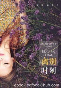朱迪·皮考特《离别时刻》人生都回不到从前epub+mobi+azw3|电子书之家