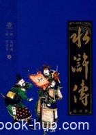 《水浒传》[校注本]施耐庵/四大名著权威校注本/epub+mobi+azw3