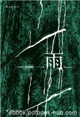 《雨》黄锦树/怀有异心的外人及徘徊不散的亡灵/epub+mobi+azw3