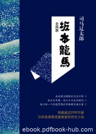 司马辽太郎历史小说《坂本龙马》(套装共4册)epub+mobi+azw3