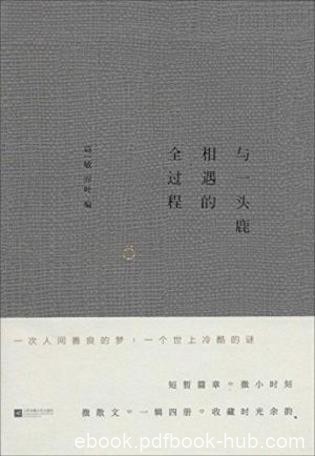 葛一敏《与一头鹿相遇的全过程