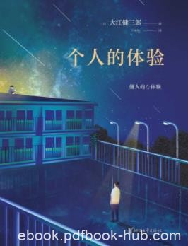 《个人的体验》大江健三郎/寻求救赎深刻记录/epub+mobi+azw3