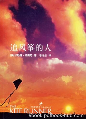 《追风筝的人》胡赛尼/富家少爷与仆人情同手足/epub+mobi+azw3