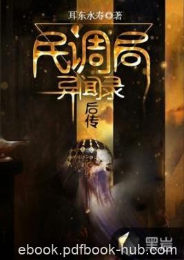 《民调局异闻录后传》耳东水寿/讲讲最近发生的故事/epub+mobi