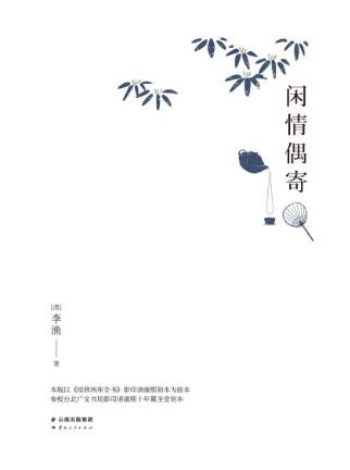 李渔《闲情偶寄》清康熙刻本注释精排典藏版epub+mobi+azw3