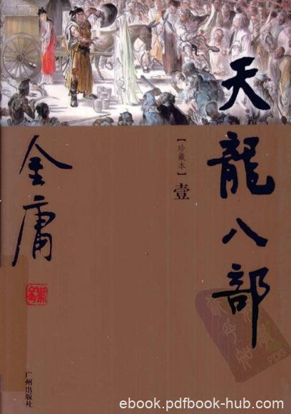 《天龙八部》[世纪新修版]金庸/于1999年出版/epub+mobi+azw3