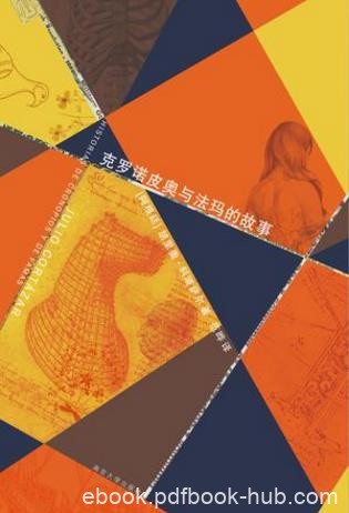 胡利奥·科塔萨尔《克罗诺皮奥与法玛的故事》精制精排epub+mobi