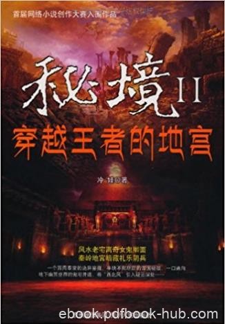 冷娃《秘境2:穿越王者的地宫》epub+mobi+azw3版电子书下载