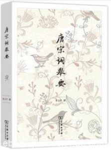 《唐宋词举要》彭玉平/作品中发掘出不寻常内蕴/epub+mobi+azw3|电子书之家