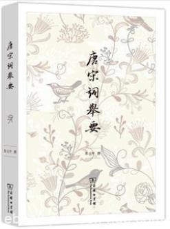 《唐宋词举要》彭玉平/作品中发掘出不寻常内蕴/epub+mobi+azw3