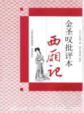 《金圣叹批评本&lt;西厢记&gt;》[元]王实甫/评点明快犀利/epub+mobi