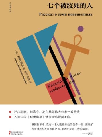《七个被绞死的人》安德烈耶夫/精选11篇作品/epub+mobi+azw3