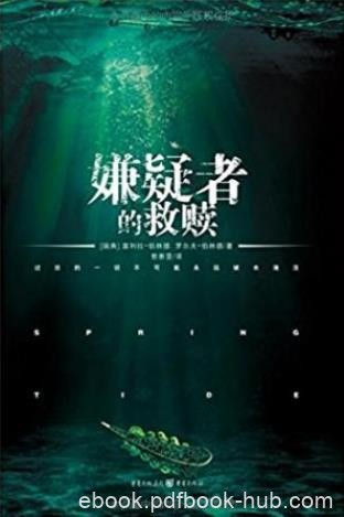 塞利拉·伯林德《嫌疑者的救赎》epub+mobi+azw3版电子书