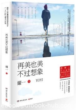 《再美也美不过想象》耀一/把阴暗面摆在你面前/epub+mobi+azw3