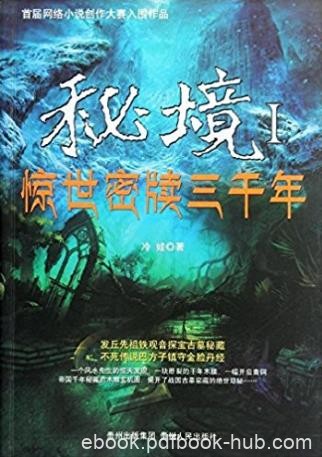 冷娃《秘境1:惊世秘牍三千年》暗藏玄机木牍epub+mobi+azw3