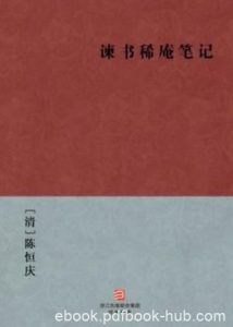 [清]陈恒庆《谏书稀庵笔记》涉猎内容十分广泛epub+mobi+azw3|电子书之家