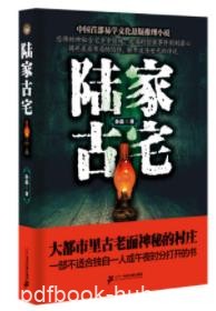 《陆家古宅》孙磊/布起八卦迷阵拉起天罗地网/epub+mobi+azw3