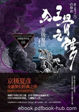 京极夏彦《百鬼夜行长篇系列：狂骨之梦》epub+mobi+azw3版