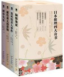 《日本四大推理奇书》梦野久作/套装共4册/epub+mobi+azw3