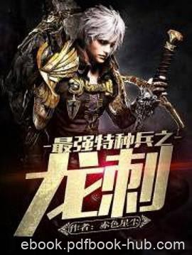 《最强特种兵之龙刺》赤色星尘/谁可曾见我后退半步/epub+mobi