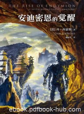 《安迪密恩的觉醒》西蒙斯/海伯利安四部曲最后一部/epub+mobi