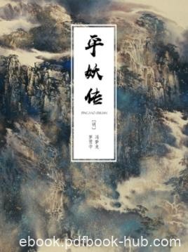《平妖传》[明]冯梦龙&amp;罗贯中/北宋王则起义讲史小说/epub+mobi