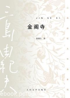 《金阁寺》三岛由纪夫/战争结束使愿望化为泡影/epub+mobi+azw3