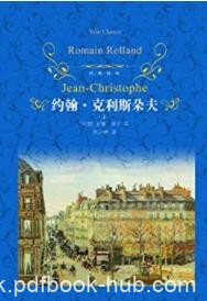 《约翰·克利斯朵夫》[套装上下册]罗曼·罗兰/epub+mobi+azw3