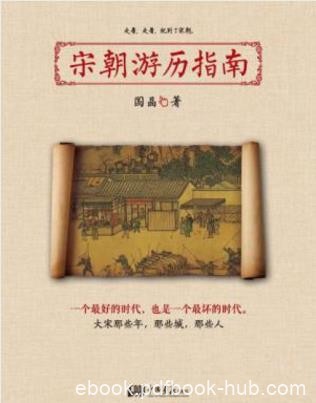 国晶《宋朝游历指南》跟唐朝比宋朝更繁华舒适epub+mobi+azw3
