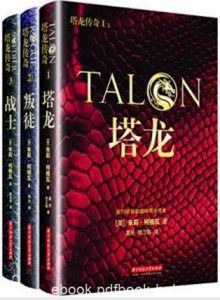 朱莉·柯格瓦《塔龙传奇系列》（套装共3本）epub+mobi+azw3|电子书之家